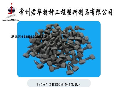 【PEEK彩色堵头,PEEK堵头定制加工】价格,厂家,图片,其他橡胶制品,常州君华特种工程塑料制品-销售部-
